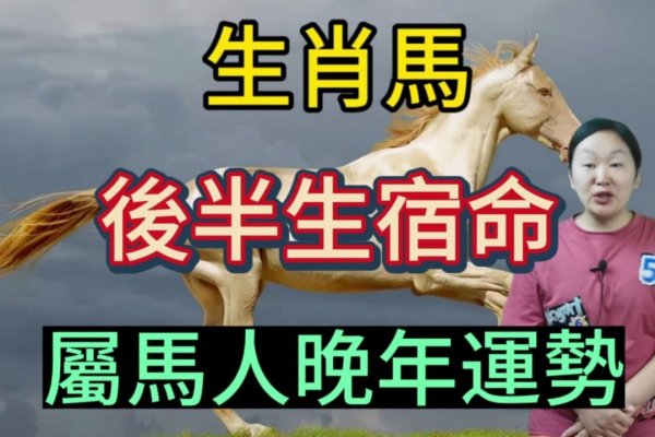 身先士卒生肖马解读-方知甜