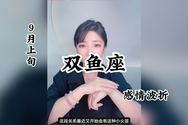 双鱼座情感丰富，男性细腻温柔、情绪化；多愁善感易受影响-方知甜