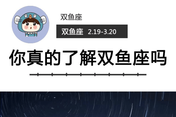 双鱼座性格深度剖析，梦幻与现实的交织者-方知甜