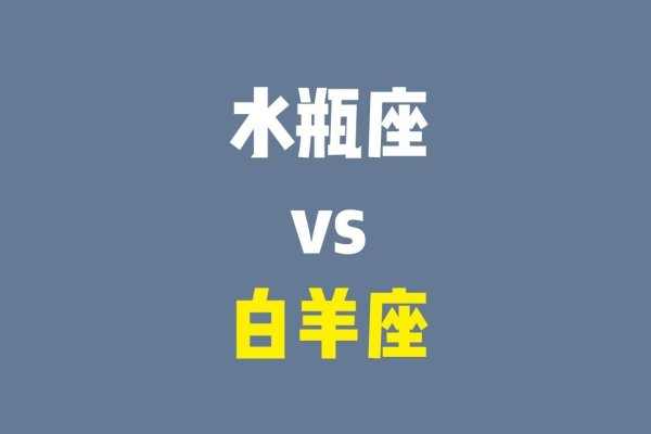 水瓶座与白羊座的完美配对-方知甜