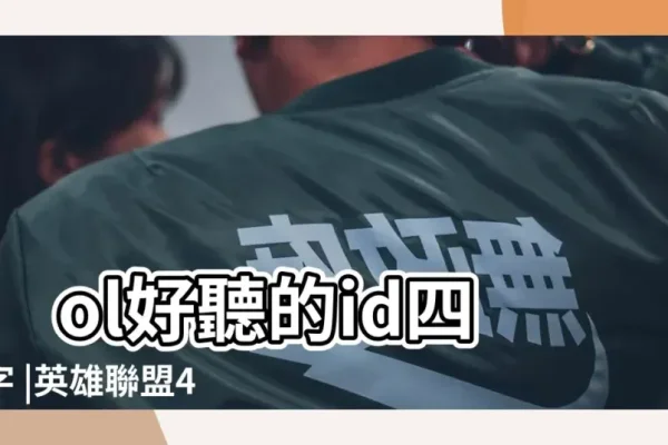 生僻字打造独特英雄联盟ID-方知甜