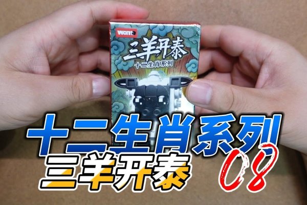 三阳开泰，揭秘生肖之谜-方知甜