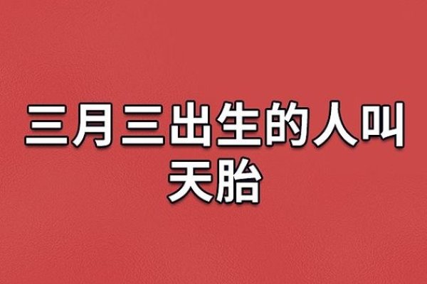 三月三出生的人被称为天胎，命运如何？-方知甜