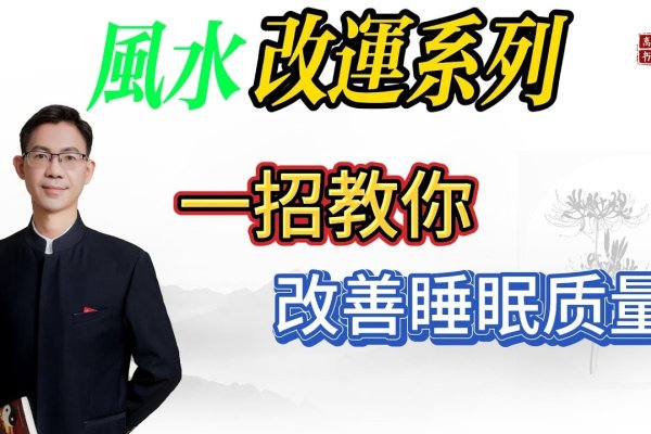 头部疾病风水调理，打造健康舒适家居环境-方知甜