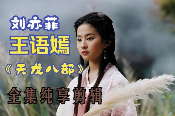 天龙八部中的绝代佳人，女角色名字的诗意与韵味-方知甜