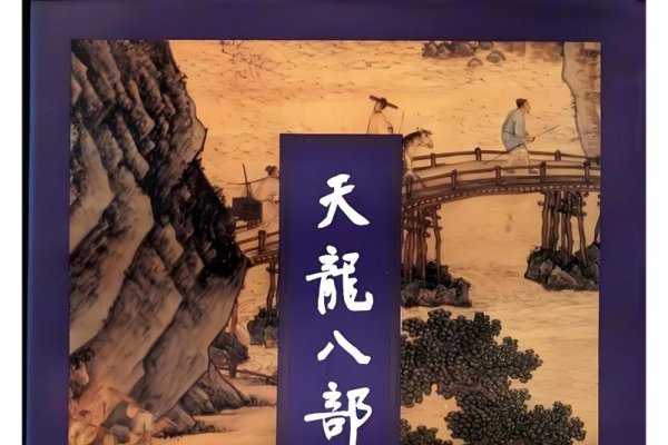 天龙八部，个性名字背后的江湖故事-方知甜