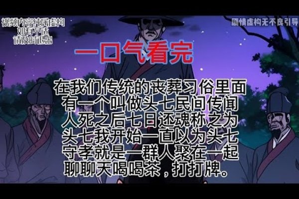 头七，传统丧葬习俗中的灵魂解脱与纪念-方知甜