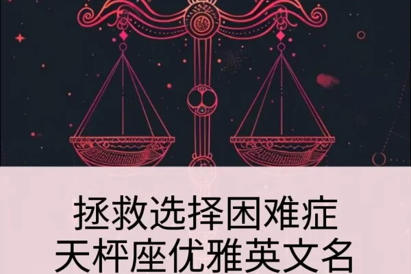 天秤女，优雅高贵，社交高手-方知甜