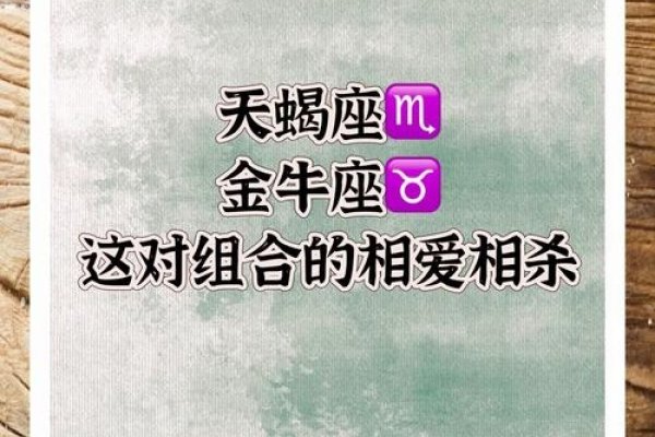 天蝎女与金牛男的星座奇缘，深度解析情感交织-方知甜