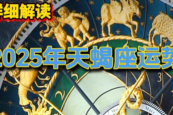 天蝎座本月运势，探索星象下的机遇与挑战-方知甜