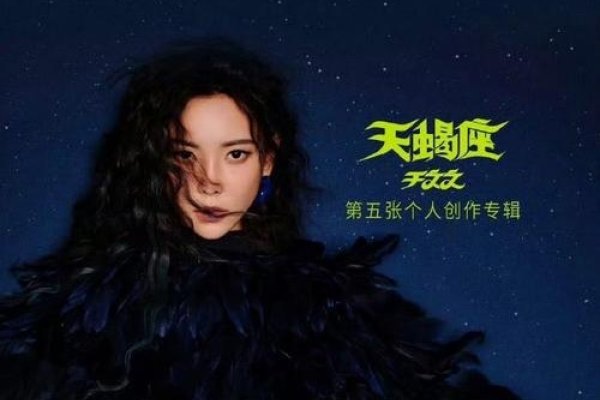 天蝎座明星，暗夜灵魂的极致绽放-方知甜