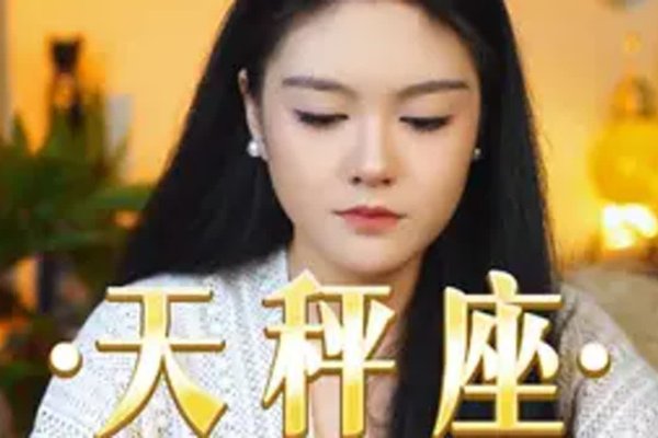 天秤座，寻找平衡与和谐的旅程-方知甜