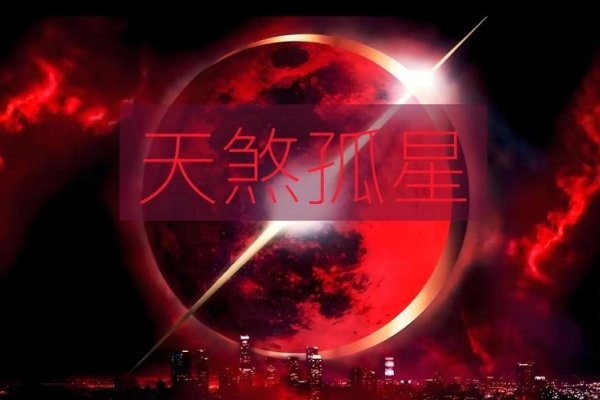 天煞孤星，命中注定的孤独与灾难-方知甜