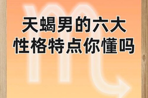 天蝎座男人魅力何在？-方知甜