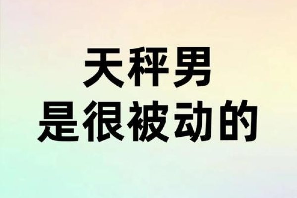 天秤座男生，心口不一的社交高手，追求和谐与公正-方知甜