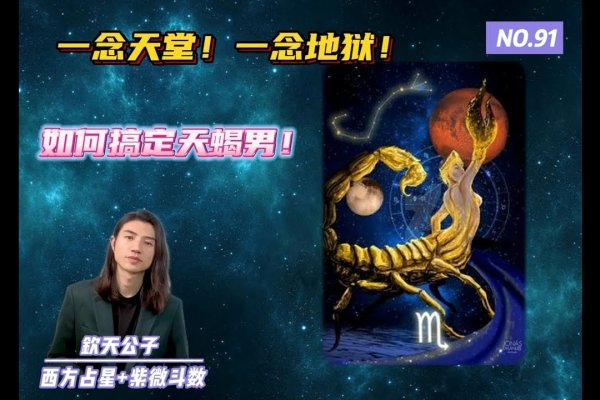 天蝎座，星象与历史密码的传奇人-方知甜