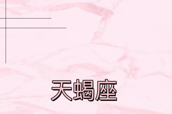 天蝎幸运数字揭秘，9、3引领好运-方知甜