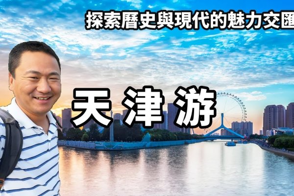 天津，指尖与心海的浪漫对话-方知甜