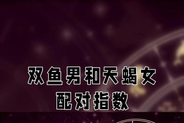 天蝎与双鱼契合，天秤与水瓶互动-方知甜