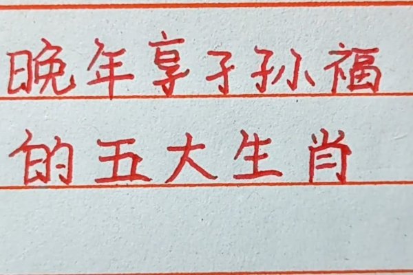 五福生肖，传统文化的吉祥寓意与现代生活的温馨融合-方知甜