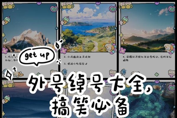 外号大全系列，涵盖霸气、俏皮趣味等多种风格。-方知甜