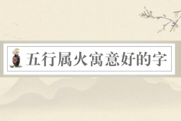 五行属水好字精选，起名寓意吉祥美好-方知甜