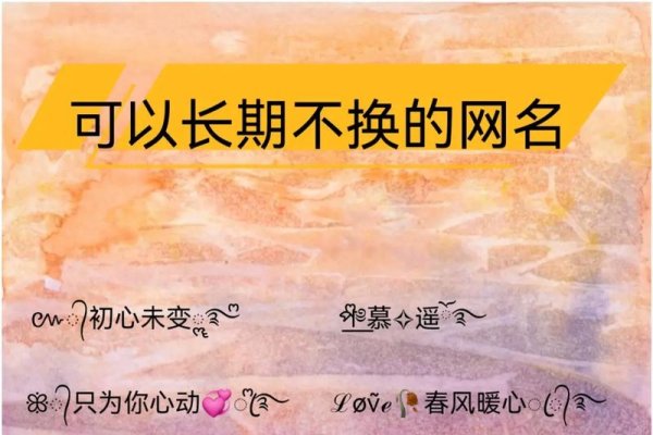 网名配对，打破千篇一律的创作陷阱，解锁个性与美感的双重视角-方知甜