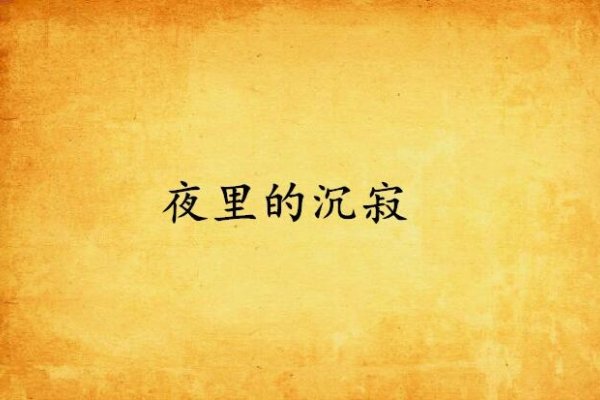 网名，夜半星芒，似水流年，留一份灵魂的沉寂-方知甜