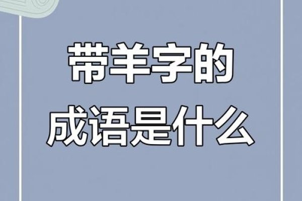 万无一失猜生肖，谜底常为羊-方知甜