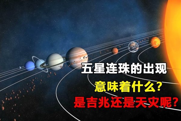 五星连珠并非坏事，科学看待更准。-方知甜