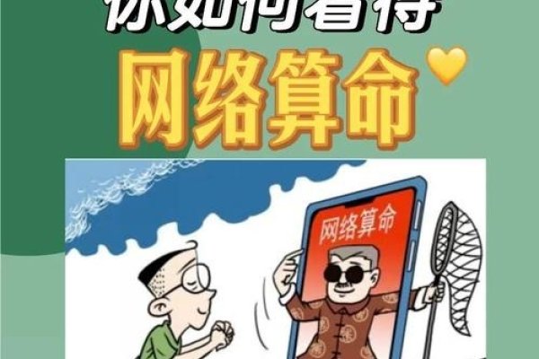 网络算命，理性看待，谨慎选择服务提供者-方知甜