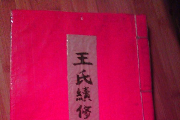 王姓族谱，探寻字辈根源，传承家族荣耀-方知甜