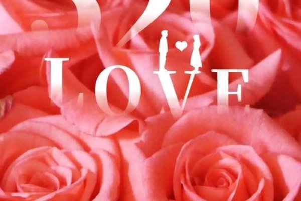 五月二十号，爱的告白日-方知甜