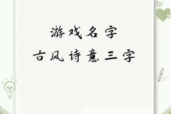 网游起名字的艺术，创意、个性与策略-方知甜
