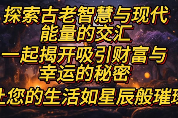 无意易坛，探索古老智慧的现代启示-方知甜