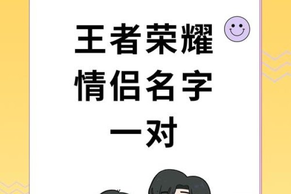 王者情侣名字，打造浪漫游戏昵称-方知甜