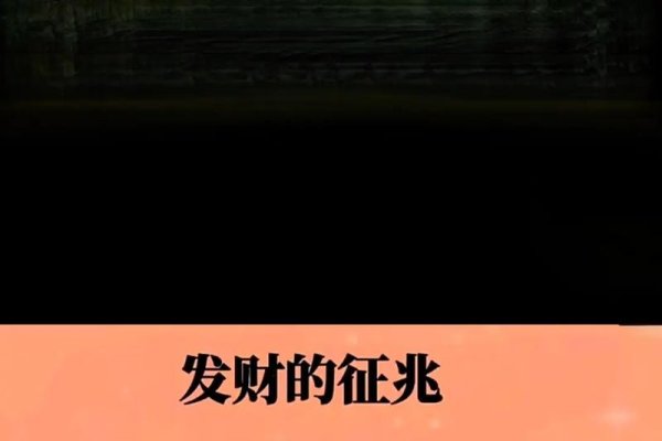 五种征兆预示发财迹象，其他精彩发财预兆揭秘-方知甜