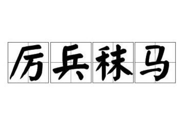 厉兵秣马，谜底揭晓，生肖马-方知甜