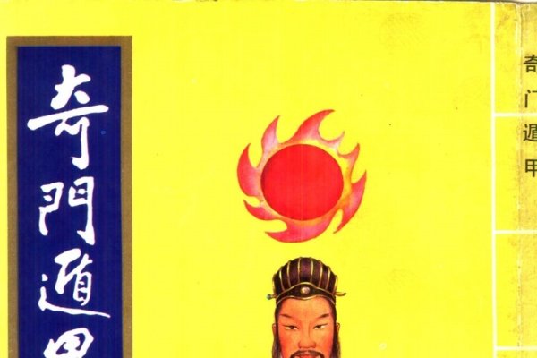 现代奇门遁甲全集，传统智慧的现代应用与探索-方知甜