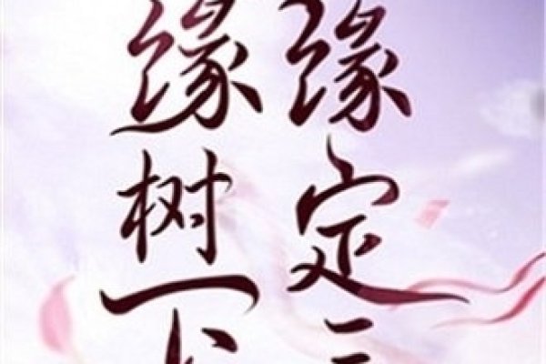 缘定三生，探索姻缘配对的奥秘-方知甜