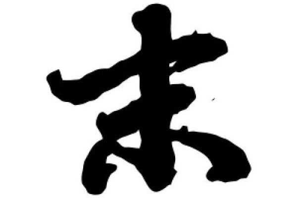 末的繁体字探微，一笔一划中的文化韵味-方知甜