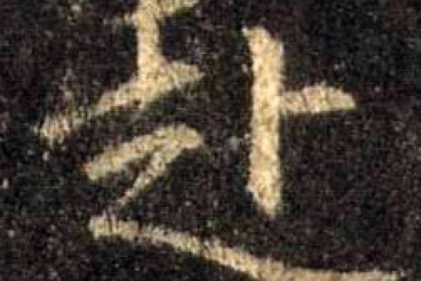 赴的拼音与组词释义-方知甜