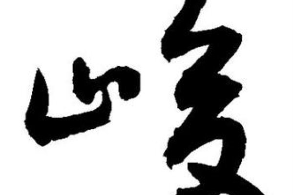 峻的拼音、寓意及组词-方知甜