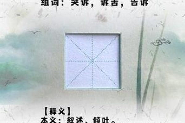 诉的拼音，探寻语言之美-方知甜