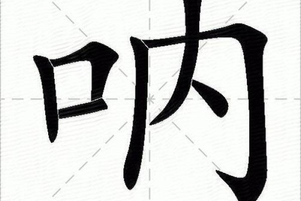 呐的拼音大揭秘，一个汉字的奇妙世界-方知甜