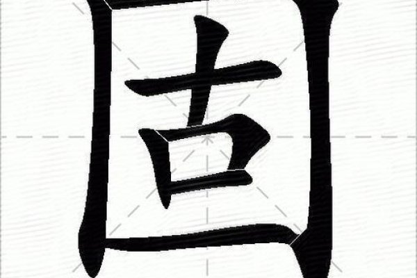 固的拼音，探索汉字拼音的奥秘-方知甜