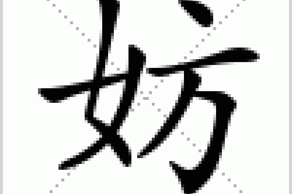 妨的拼音拼音注释与词源解析-方知甜