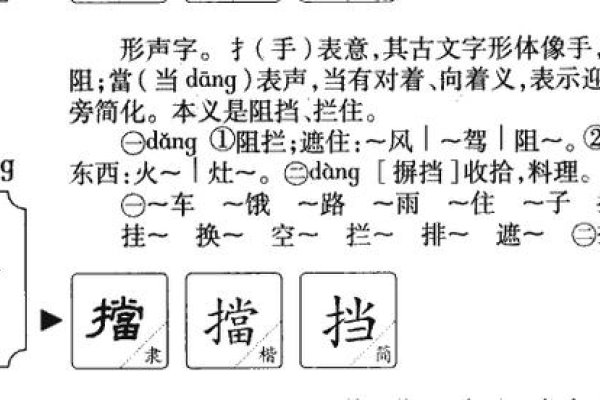 挡的拼音与生活中的小智慧-方知甜