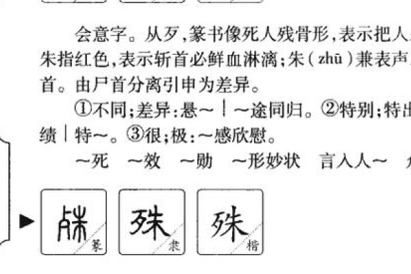 殊的拼音、组词及用法-方知甜