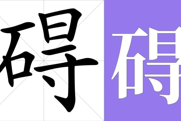 妨的拼音及含义-方知甜